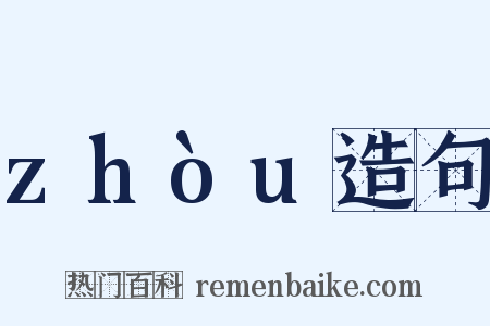 zhòu造句是什么意思的图片